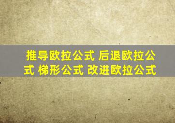 推导欧拉公式 后退欧拉公式 梯形公式 改进欧拉公式